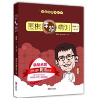 11围棋手筋精训·提高篇(下)(1段~3段)978755526384522