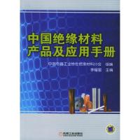 11中国绝缘材料产品及应用手册978711118292422