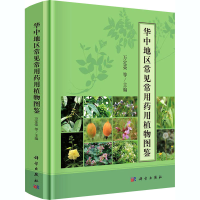 11华中地区常见常用药用植物图鉴978703067197422