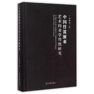 11中国竹笛演奏艺术的美学传统研究(精)978751128556022