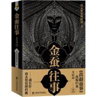 11金蚕往事大结局 上(全2册)978755203023522