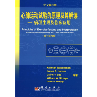 11心肺运动式验的原理及其解读病理生理及临床应用9787030212375