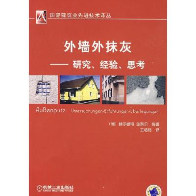 11外墙外抹灰--研究、经验、思考978711122952022