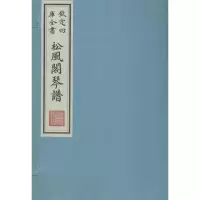 11松风阁琴谱:钦定四库全书本978751490930222