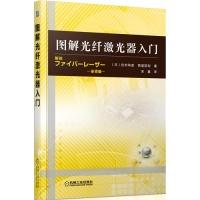 11图解光颖激光器入门978711143121322