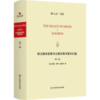 11埃文斯米诺斯考古报告简本繁本汇编 第3卷978757600740422