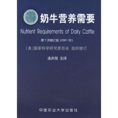 11奶牛营养需要(2001年D7次修订版)978781066504922