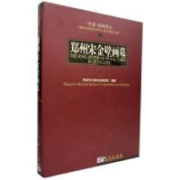 11郑州宋金壁画墓978703015729422