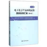 11电工电子产品环境试验国家标准汇编(上第6版)978750668689122