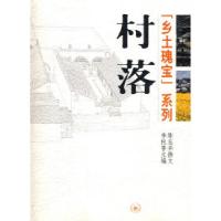 11乡土瑰宝——村落978710802695822