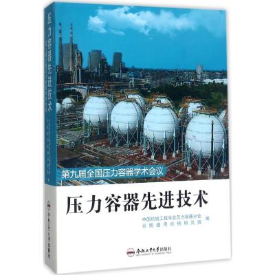 11压力容器先进技术:第九届全国压力容器学术会议9787565035593