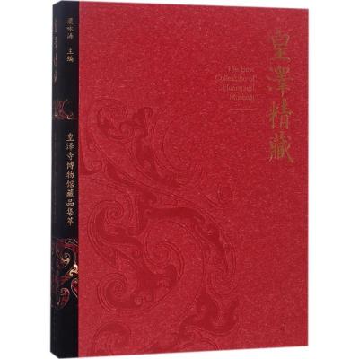 11皇泽精藏:皇泽寺博物馆藏品集萃978750104565522