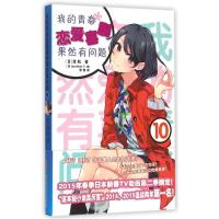 11《我的青春恋爱喜剧果然有问题》10978753978133422