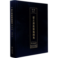 11蒙古部族服饰图典 第2卷978710019235422