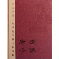 11造像唐卡-重庆中国三峡博物馆藏文物选粹978750103281522