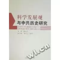 11科学发展观与中共历史研究978721203679922
