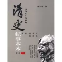 11清史纪事本末(1-10卷)978781118000822