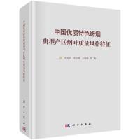 11中国优质特色烤烟典型产区烟叶质量风格特征978703059964322