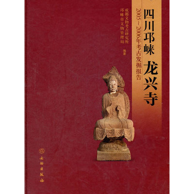 11四川邛崃龙兴寺(2005-2006年考古发掘报告)(精)978750103175722