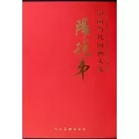 11中国当代国画大家:阳(孑兑)弟978710205228122