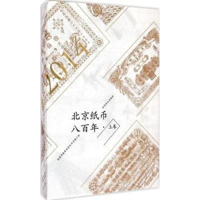 11北京纸币八百年(上卷)978754023728822