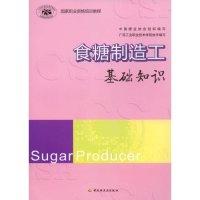 11食糖制制工-基础知识(国家职业资格培训教程)978750196478922