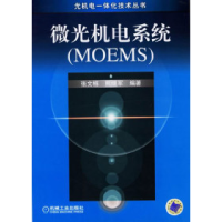 11微光机电系统-(MOEMS)978711119266422