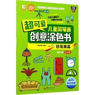 11超可爱儿童简笔画创意涂色书(日常用品)978750809022122