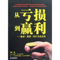 11从亏损到盈利:股票期货外汇实战总结978780197994022