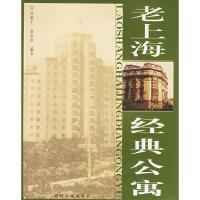11老上海经典公寓978756083154122