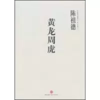 11黄龙周虎978750862694922