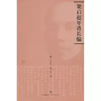 11梁启超年谱长编978720808163522