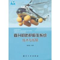 11直升机防护救生系统技术与发展978751650236522