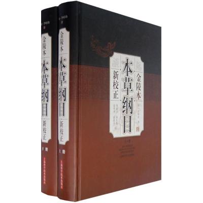 11金陵本(本草纲目)新校正(上下)978753239080922