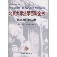 11北京大学法学百科全书:民法学 商法学978730107045122