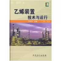 11乙烯装置技术与运行978780229979522