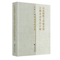 11山東師範大學圖書館古籍普查登記目録978750136686622