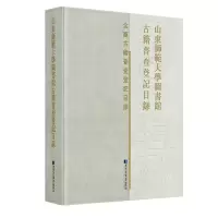 11山東師範大學圖書館古籍普查登記目録978750136686622