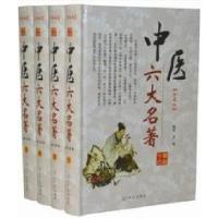 11中医六大名著(4卷)978751124195522