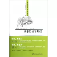 11城市经济学基础978750973767522