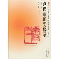 11卢氏临证实验录978754395605622