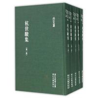 11杭世骏集(共5册)(精)/浙江文丛978755400432622