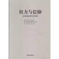 11权力与信仰-良渚遗址考古特展978750104243222