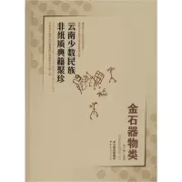 11云南少数民族非纸质典籍聚珍 金石器物类978722216920322