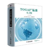 11TOGAF 标准9.1版(中英对照版)978711154793822