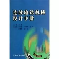11连续输送机械设计手册978711304037622