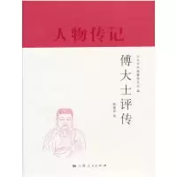 11傅大士评传978720810369622