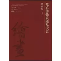 11故宫博物院藏品大系. 绘画编. 3,宋:汉英对照978780047719522