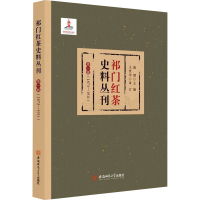 11祁门红茶史料丛刊 第1辑(1873-1911)978756763925622