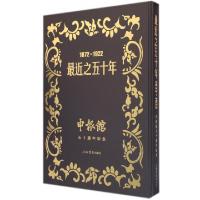 11最近之五十年(1872-1922申报馆五十周年纪念)(精)9787545809688
